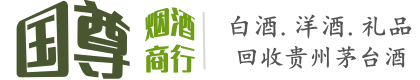 金寨县国尊烟酒商行